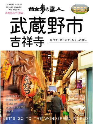 cover image of 散歩の達人　武蔵野市・吉祥寺